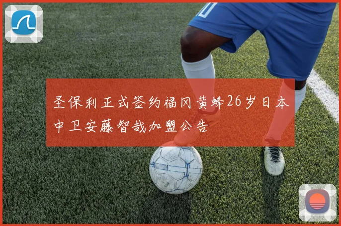 圣保利正式签约福冈黄蜂26岁日本中卫安藤智哉加盟公告