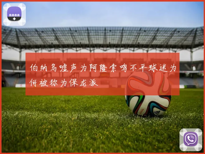 伯纳乌嘘声为阿隆索鸣不平球迷为何被称为保龙派