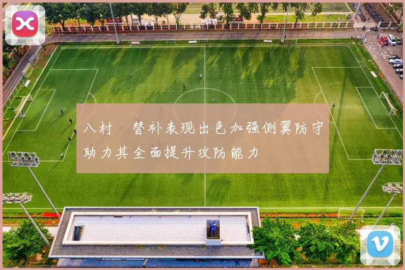 八村塁替补表现出色加强侧翼防守助力其全面提升攻防能力