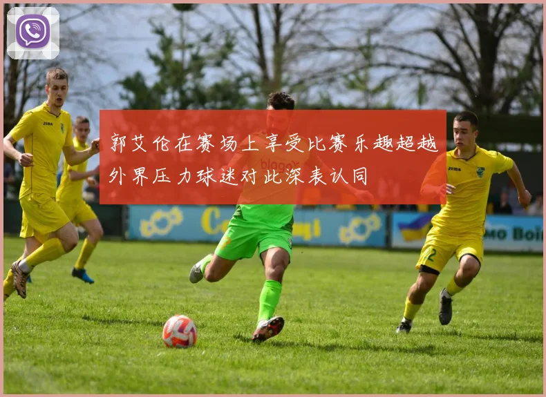 郭艾伦在赛场上享受比赛乐趣超越外界压力球迷对此深表认同