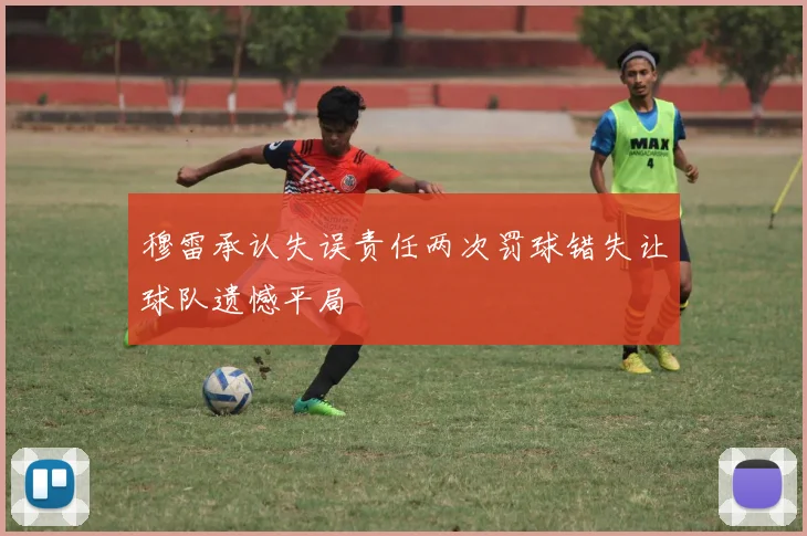 穆雷承认失误责任两次罚球错失让球队遗憾平局