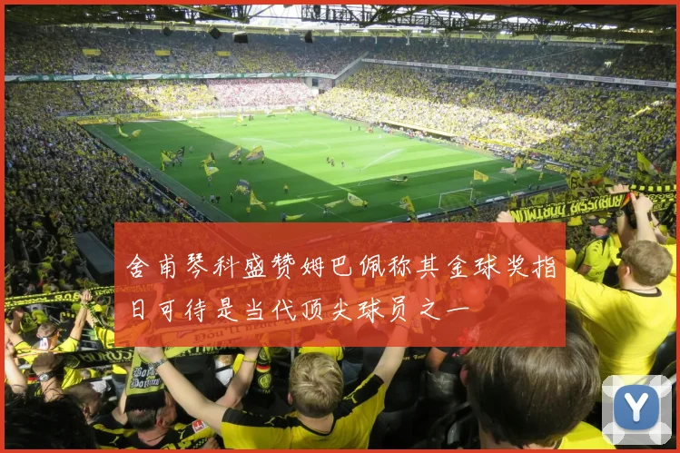 舍甫琴科盛赞姆巴佩称其金球奖指日可待是当代顶尖球员之一