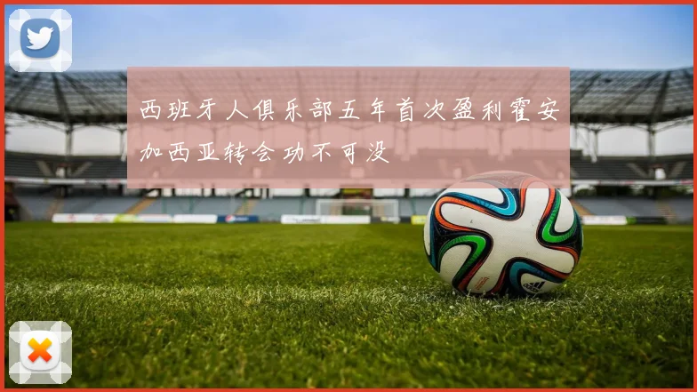 西班牙人俱乐部五年首次盈利霍安加西亚转会功不可没